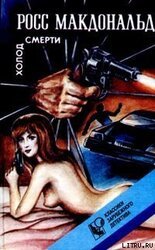 Холод смерти скачать