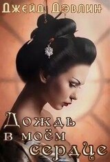 Дождь в моем сердце скачать