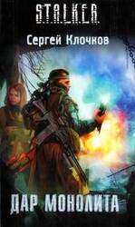 Дар Монолита скачать