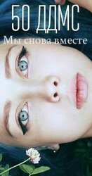50 дней до моего самоубийства 2. Мы снова вместе скачать
