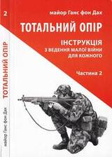 Тотальний опір. Інструкція з ведення малої війни для кожного. Частина 2 скачать