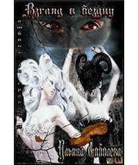 Взгляд в бездну скачать