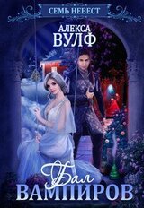 Семь невест. Бал вампиров скачать