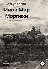 Морпехи. Книга 1 скачать