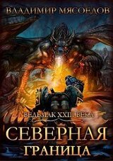 Северная граница скачать