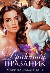 Драконий праздник скачать