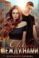 Искры между нами скачать