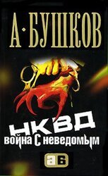 НКВД. Война с неведомым скачать