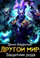 Другой мир: защитник рода Часть I и Часть II скачать