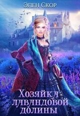 Хозяйка лавандовой долины скачать