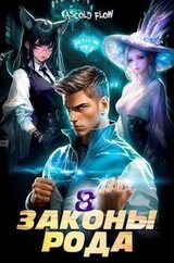 Законы Рода. Том 8 скачать