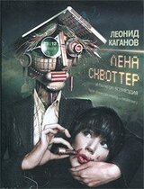 Лена Сквоттер и парагон возмездия скачать