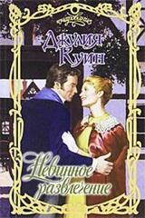 Невинное развлечение скачать