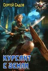 Курсант с Земли скачать