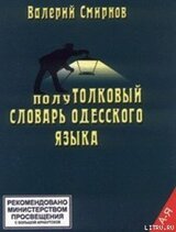 полуТОЛКОВЫЙ Словарь Одесского Языка скачать