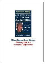 Ваш первый год в сетевом маркетинге скачать