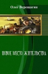 Новое место жительства скачать