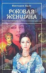 Роковая женщина скачать