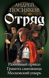 Отряд скачать