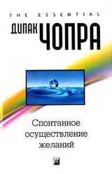 Спонтанное осуществление желаний: Как подчинить себе бесконечный потенциал Вселенной скачать