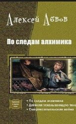 По следам Алхимика скачать