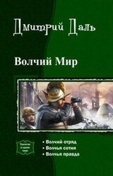 Волчий мир. Трилогия скачать