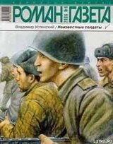 Неизвестные солдаты кн.3, 4 скачать
