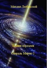 Хозяин порталов скачать