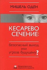 КЕСАРЕВО СЕЧЕНИЕ: Безопасный выход или угроза будущему? скачать