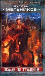 Земля за Туманом скачать