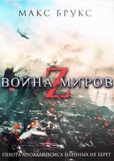 Война миров Z скачать