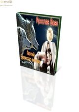 Братство волков. Книга 1 скачать