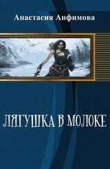 Лягушка в молоке скачать