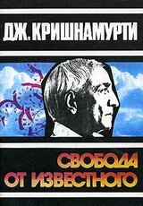 Свобода от известного скачать