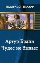 Артур Брайн.Чудес не бывает скачать