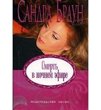 Смерть в ночном эфире скачать