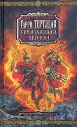 Пропавший легион скачать