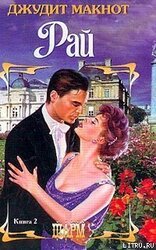 Рай. Том 2 скачать