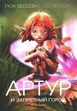 Артур и Запретный город скачать