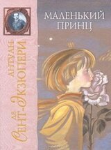 Маленький принц скачать