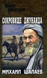 Сокровище Джунаида скачать