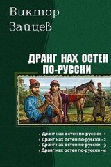 Дранг нах остен по-русски. Тетралогия скачать