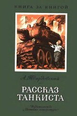 Рассказ танкиста скачать