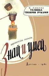 Техника твоими руками скачать