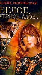 Белое, черное, алое… скачать