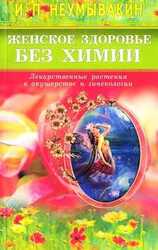 Женское здоровье без химии. Лекарственные растения в акушерстве и гинекологии скачать