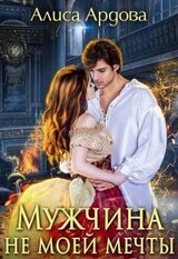 Мужчина не моей мечты скачать