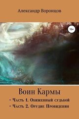 Воин Кармы. Часть I и II скачать