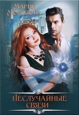 Неслучайные связи скачать