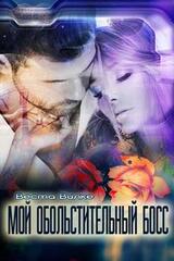 Мой обольстительный босс скачать